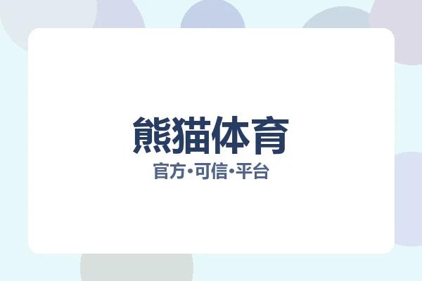 熊猫体育